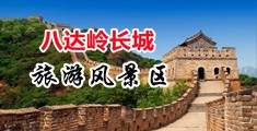 爆炒内射jk中国北京-八达岭长城旅游风景区